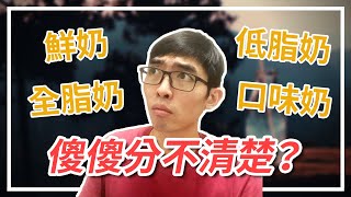 5分鐘分辨各種牛奶∣Fresh Milk|Full Cream|Low Fat|選擇最適合自己的牛奶