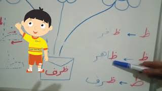 تعلم القراءة والكتابة للأطفال الصغار للغة العربية حرف الظاد