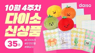 [💖10월 4주차 다이소 신상품 1탄💖]  이달에 출시한 다이소 신상품을 한번 볼까요 😮 공부에 필요한 스터디 플래너📖부터 메모장🗒까지!!! 이달에 다이소에 가야할 이유!!!