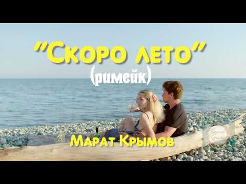 Эту песню хочется слушать 25 часов в сутки! Хит сезона -"СКОРО ЛЕТО" (римейк-2021)
