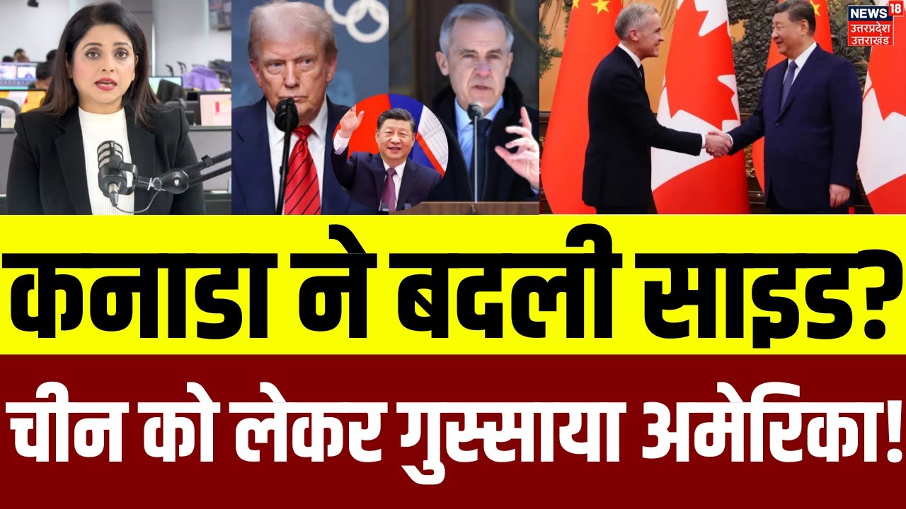 Canada-China on Trump: कनाडा ने बदली साइड? चीन को लेकर गुस्साया अमेरिका! | Xi Jinping | N18G