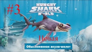 Hungry Shark World - Смешная игра про акул - Заигрались до новой акулы №3 Hungry Shark World - Смешная игра про акул - Заигрались до новой акулы №3
