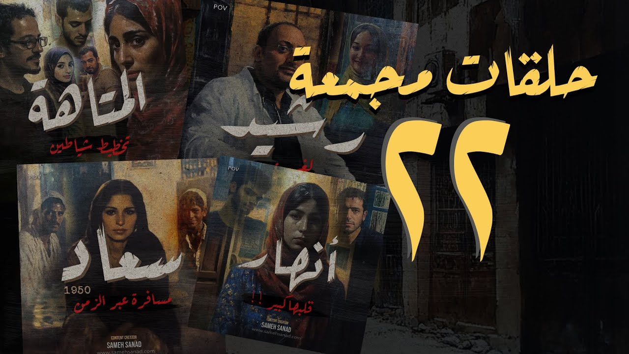 المجموعة ٢٢ من حلقات القصة الكاملة المجمعة