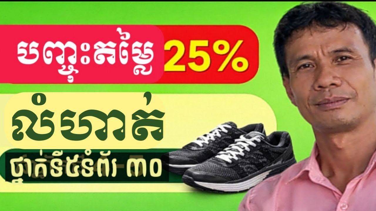លំហាត់ថ្នាក់ទី   ៥  ទំព័រ ៣០ គណនាតម្លៃទំនិញក្រោយក្រោយបញ្ចុះតម្លៃ២៥%
