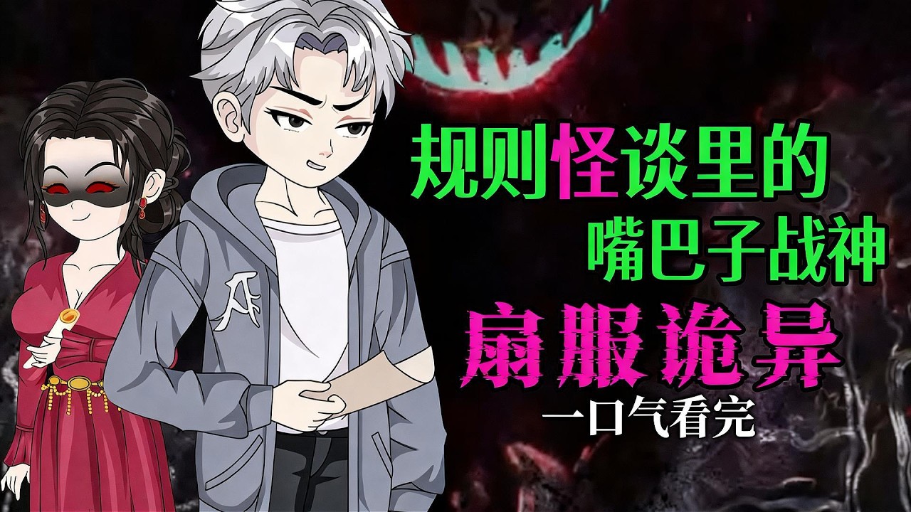 【一口气看完】规则怪谈降临全球，其他国家的天选者在怪谈世界里只能唯唯诺诺的当孙子，而我却从不按规则办事……#夜一漫谈 #规则怪谈？我选择叛逆