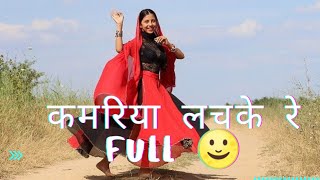 Kamariya lachke re full Dj remix song. कमरिया लचके रे 2021