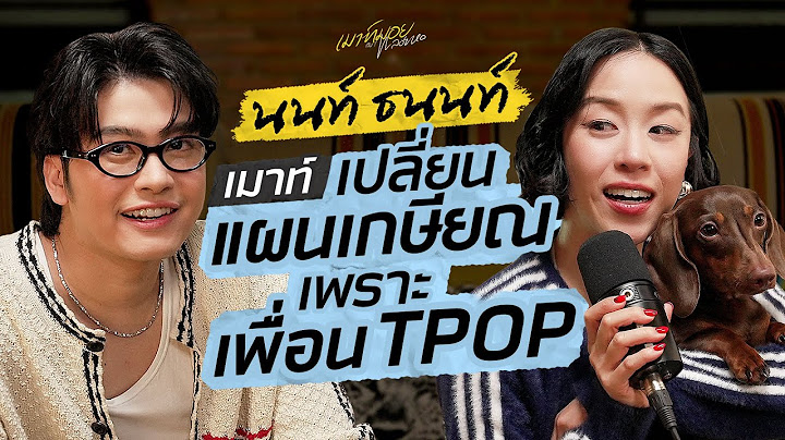 เมาท์กับ "นนท์ ธนนท์" เมื่อ แก๊งค์เพื่อน TPOP เข้ามาเป็นเรื่องใหม่ๆ ของชีวิต! l เมาท์มอยกับพลอยหอ