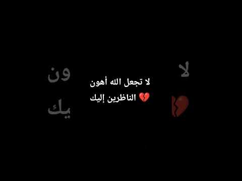 لا تجعل الله أهون الناظرين إليك