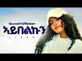 Bezawit H Mariam ኣይበልኩን New Ethiopian Music 2025 Official YEGNA BEATS Bezawit H Mariam ኣይበልኩን New Ethiopian Music 2025 Official YEGNA BEATS