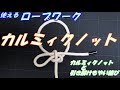 「カルミィクノット」キャンプ、アウトドアに役立つロープワーク!(カルミック・カルミーク)