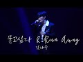 김재중 | 묻고싶다 + Run Away @250125 J-party HOME in Seoul