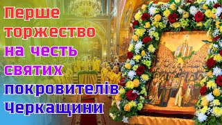 Перше Торжество На Честь Святих Покровителів Черкащини