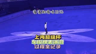 上海超级杯｜车俊焕表演滑过程全记录（鲍步绝美啊！！！）