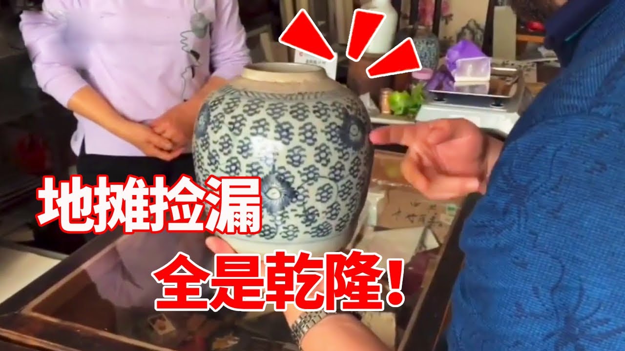 小哥来老街路边店捡漏，全是乾隆宝贝小哥窃喜，不动声色全部拿下！【收藏小哥张恩鹏】