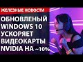 WINDOWS 10 ускорил видеокарты NVIDIA на ~10%. Tesla научат плавать. Артемий Лебедев налюбил всех.