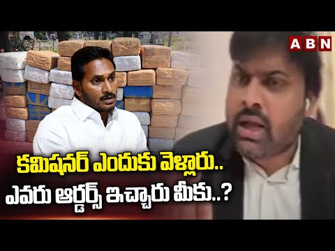 కమిషనర్ ఎందుకు వెళ్లారు..ఎవరు ఆర్డర్స్ ఇచ్చారు మీకు..? | Umesh Chandra Shocking Comments | ABN - ABNTELUGUTV