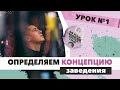 КАК ОТКРЫТЬ СВОЕ ЗАВЕДЕНИЕ, БАР, КАФЕ И Т.Д. / Урок №1 - КОНЦЕПЦИЯ