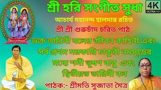 গুরুচাঁদ চরিত পাঠ।।ভক্ত তারিনী বলের জীবন কাহিনী।।প্রথম সরকারি চাকুরী নমসূদ্রের মধ্যে শসী ভূষণ বাবু