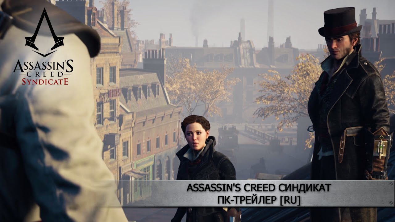 Видео Assassin's Creed Синдикат - Трейлер выхода на ПК [RU]