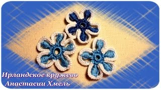 Видео-урок. Маленький цветок с витыми столбиками. Ирландское кружево. Видео-урок. Маленький цветок с витыми столбиками. Ирландское кружево.