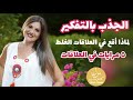 الجذب بالتفكير اسرار ظهورالاشخاص السلبية  