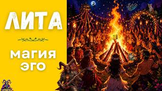 Лита / Мидсоммар: мир заставит вас выйти из тени. Магия эго и проявленности.
