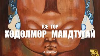 Video thumbnail of "ICE TOP - ХӨДӨЛМӨР МАНДТУГАЙ (Official Music Video)"