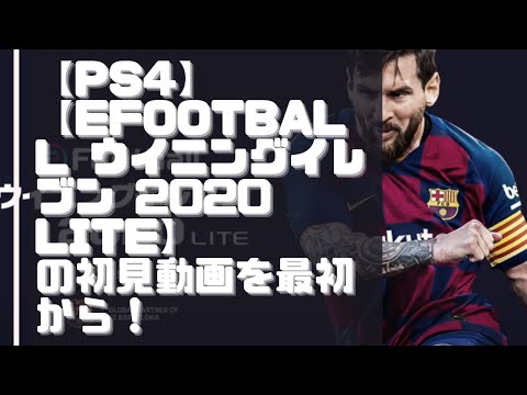 【PS4】【eFootball ウイニングイレブン 2020 LITE】の初見動画を最初から！【実況なし】