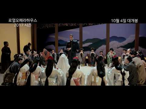 로열오페라하우스 마담 버터플라이 예고편