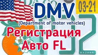 США Цены Регистрация Авто Florida DMV Сколько стоит в Америке