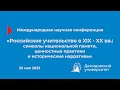 Международная научная конференция «Российское учительство в XIX - XX вв.»