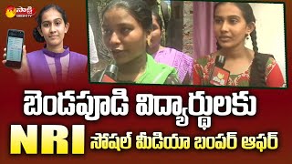 NRI Social Media Education Support to Bendapudi Students | Sakshi TV Live