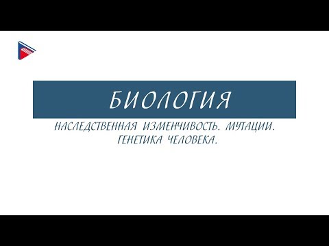 10 класс - Биология - Наследственная изменчивость. Мутации. Генетика человека