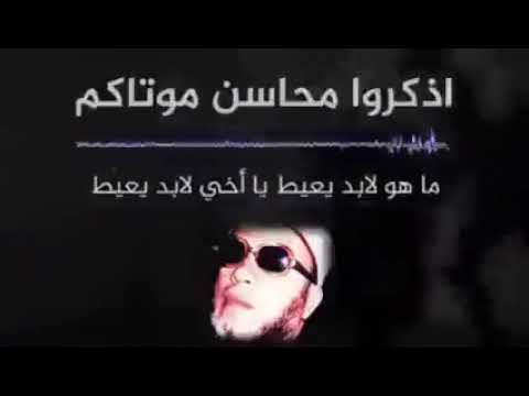 الشيخ كشك الناس ليه بتقول اذكرو محاسن موتاكم
