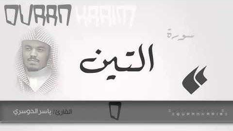 سورة التين   القارئ  ياسر الدوسري Quran Karim