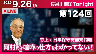第124回 長谷川幸洋Tonight