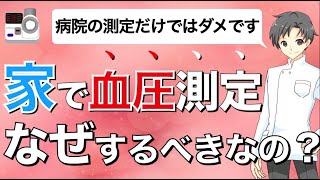 家庭での血圧測定はとても大切 家庭での血圧測定はとても大切