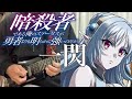 【フル】一閃 / VESPERBELL【暗殺者である俺のステータスが勇者よりも明らかに強いのだが】guitar cover