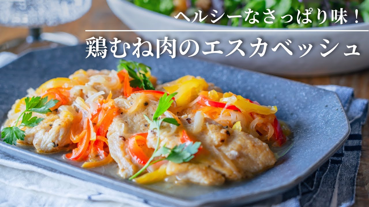 【ヘルシーなさっぱり味！】鶏むね肉のエスカベッシュ（イタリア風南蛮漬け）