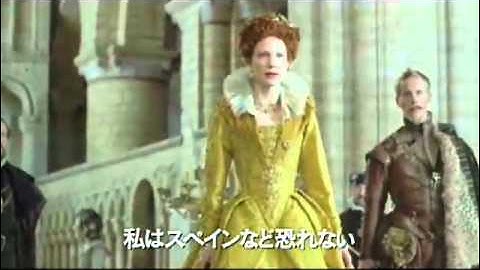 映画 『エリザベス：ゴルデン・エイジ』 予告編