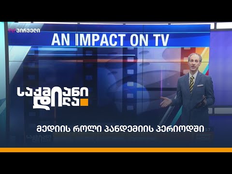 მედიის როლი პანდემიის პერიოდში