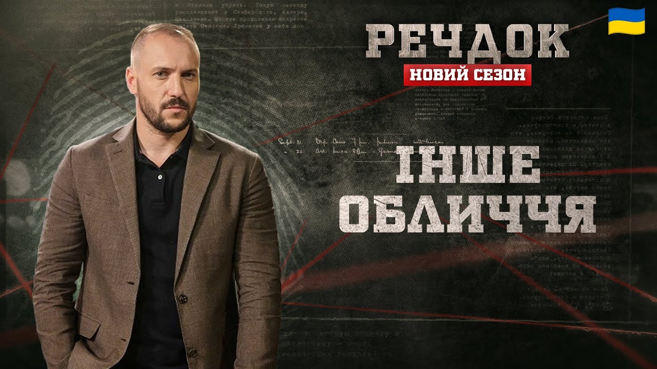 ІНШЕ ОБЛИЧЧЯ | РЕЧДОК. НОВИЙ СЕЗОН #речдок #детектив