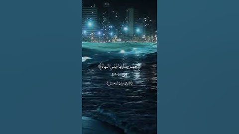هذا وإن للطاغين لشر مآب ۞ سورة ص ۞ ريان المحيسني
