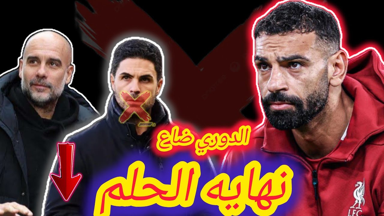 هل محمد صلاح السبب في خساره ليفربول؟؟ وارسنال ضيع الدوري