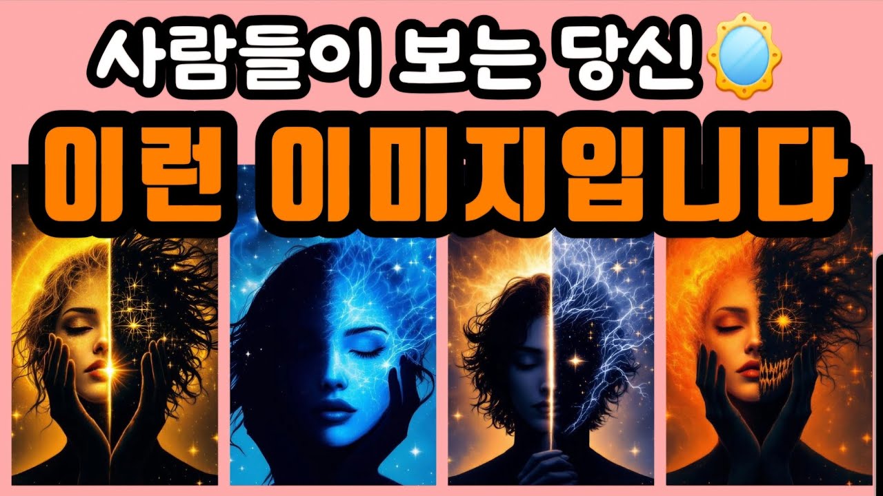 [타로🔮] 사람들이 보는 당신🪞 바로 이런 이미지입니다💓