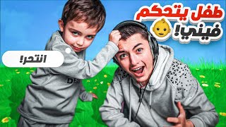 طفل صغير يتحكم فيني | خلاني اموت بالاخير 😍fortnite