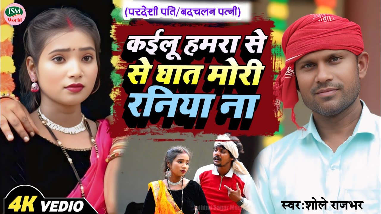 #Vedio | #सच्ची_घटना | #बदचलन_पत्नी | #shole_rajbhar | #कईलू हमरा से घात | #सुपरहिट कहरवा गीत