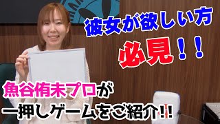 旦那さんとの出会いはまさかのゲーム!?魚谷侑未プロの好きなゲームランキング!!