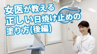 紫外線を完全ブロックするための日焼け止めの塗り方（後編）/How to apply sunscreen to completely block UV rays (Part 2)