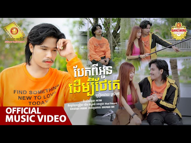 បែកពីអូនដើម្បីថែគេ - បូលីពៅ  ( Official Music VIDEO )